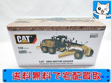 DM ダイキャストマスター 1/50 CAT 18M3 モーターグレーダー 85521